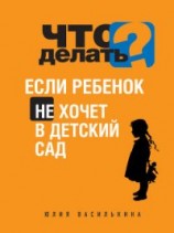 читать Что делать, если ребенок не хочет в детский сад