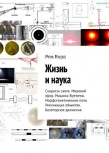 читать Жизнь и наука. Скорость света. Мировой эфир. Машина Времени. Морфогенетические поля. Репликация объектов. Безопорное движение