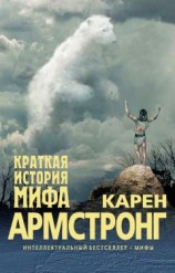 читать Краткая история мифа