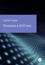 читать Послание в XXXI век