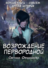 читать Возрождение первородной (альтернативная версия второй книги)