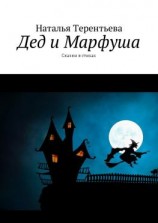 читать Дед и Марфуша. Сказки в стихах