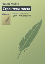 читать Строители моста