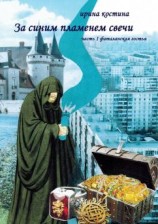 читать За синим пламенем свечи. Часть 1. Фаталанская гостья
