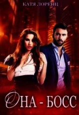 читать Она - босс