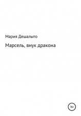читать Марсель, внук дракона