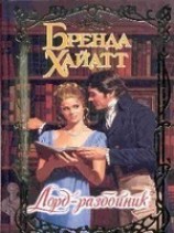 читать Лорд-разбойник