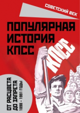 читать Популярная история КПСС. 1898  1991 годы. От расцвета до запрета