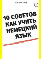 читать 10 советов, как учить немецкий язык