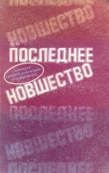читать Последнее новшество