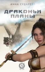 читать Драконьи планы