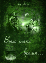 читать Было такое время...