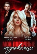 читать Мои порочные незнакомцы