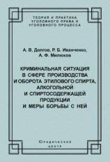 читать Криминальная ситуация в сфере производства и оборота этилового спирта, алкогольной и спиртосодержащей продукции и меры борьбы с ней