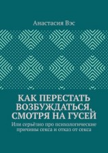 читать Как перестать возбуждаться, смотря на гусей. Или серьёзно про психологические причины секса и отказ от секса