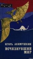 читать Исчезнувший мир