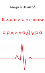 читать Клиническая ординаДура