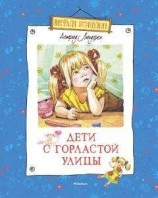 читать Дети с Горластой улицы (сборник)