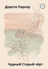 читать Чудный Старый чёрт
