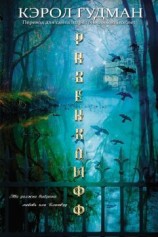 читать Равенклифф