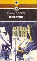 читать Перегон