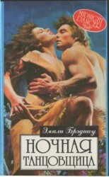 читать Ночная танцовщица