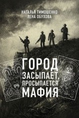 читать Город засыпает, просыпается мафия