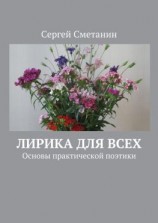 читать Лирика для всех. Основы практической поэтики