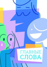 читать Главные слова. Том 4. Сборник стихов и малой прозы