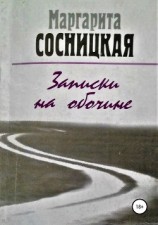 читать Записки на обочине. Рассказы