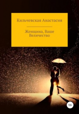 читать Женщина, Ваше Величество