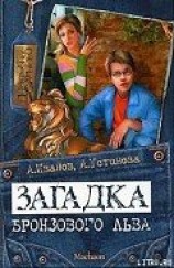 читать Загадка бронзового льва
