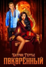 читать Покорённый