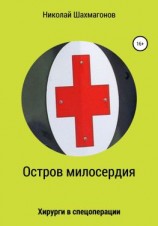 читать Остров милосердия. Хирурги в спецоперации