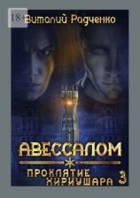 читать Авессалом-3. Проклятие Хириушара