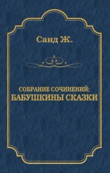 читать Бабушкины сказки