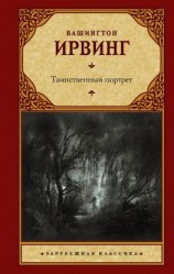 читать Таинственный портрет