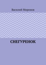 читать Снегуренок