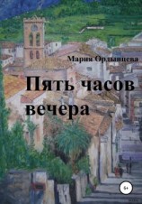 читать Пять часов вечера