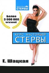 читать Курс настоящей стервы