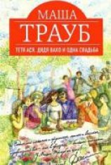 читать Тетя Ася, дядя Вахо и одна свадьба