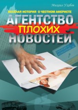 читать Агентство плохих новостей