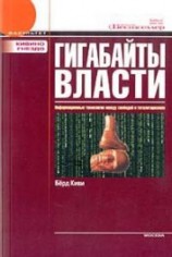 читать Гигабайты власти