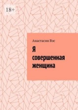 читать Я совершенная женщина