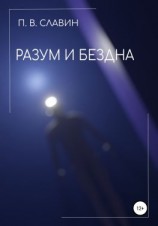 читать Разум и Бездна