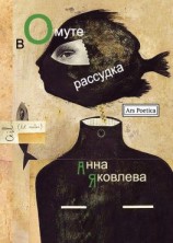 читать В омуте рассудка