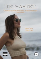 читать Тет-а-тет. Сборник философских рассказов