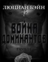 читать Война Доминантов. Раунд 1 (ЛП)