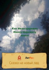 читать Как Иван-Царевич Ивану-Царевичу помог