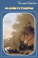 читать Флибустьеры